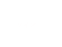Wineページ